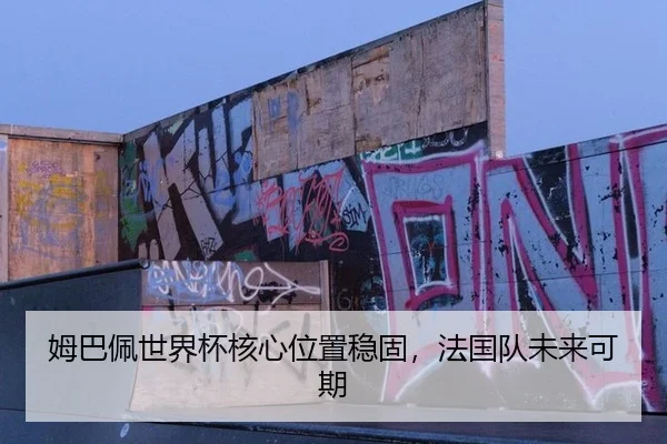 mu-ba-pei-shi-jie-bei-he-xin-wei-zhi-wen-gu-fa-guo-dui-wei-lai-ke-qi-2-592.jpg