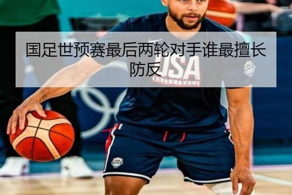 国足世预赛最后两轮对手谁最擅长防反